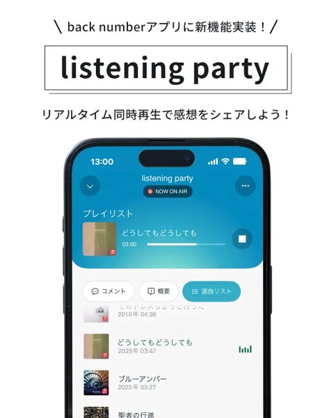 back numberアプリの新機能「listening party」を紹介する画像
