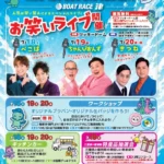 ボートレース津にて「GⅢ第13回イースタンヤング」開催、お笑いライブや多彩なイベントを展開