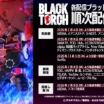 TVアニメ『BLACK TORCH』、ABEMA、dアニメストア、U-NEXT、アニメタイムズでの地上波同時配信が決定し、配信スケジュールを公開