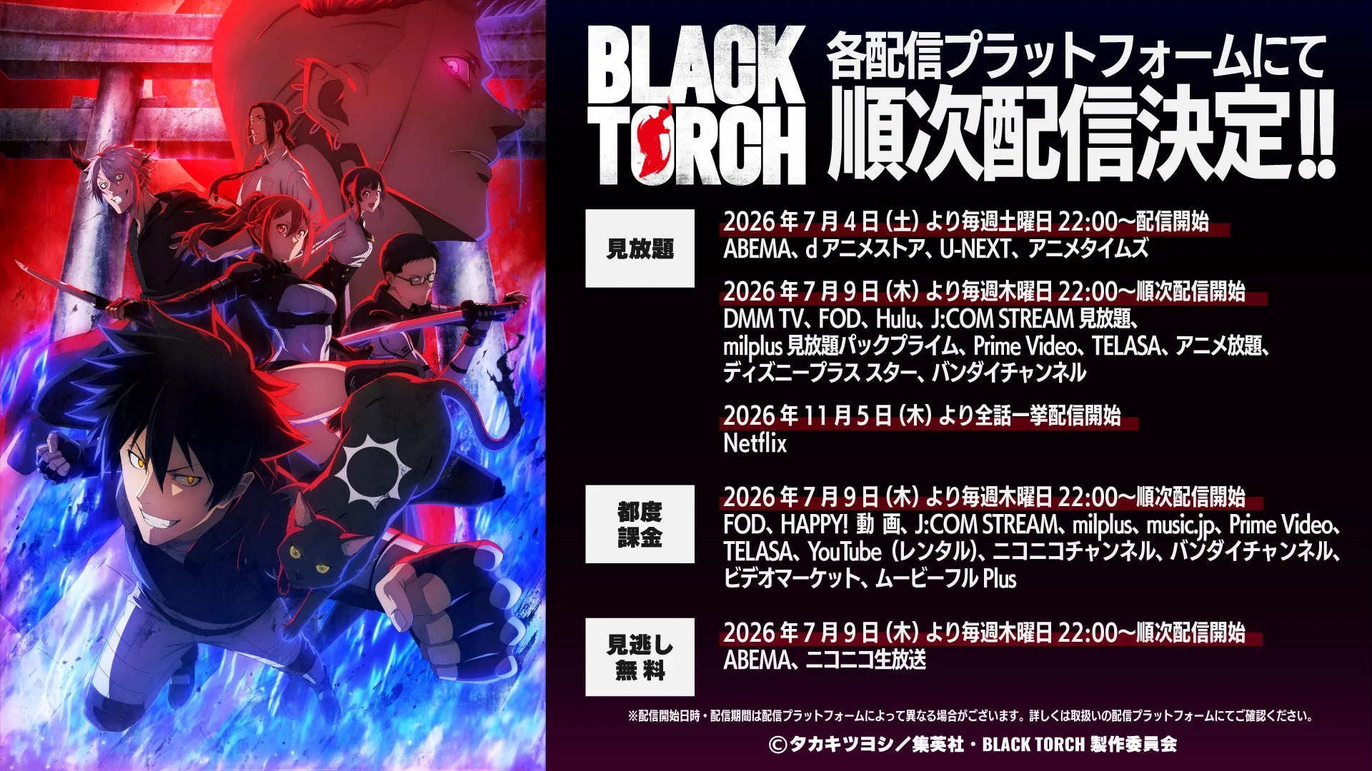 BLACK TORCH 配信情報