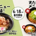 資さんうどん、新メニュー「かつおぶしうどん」および「資たま丼シリーズ」4種を6月18日より提供開始