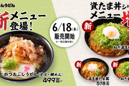 資さんうどん、新メニュー「かつおぶしうどん」および「資たま丼シリーズ」4種を6月18日より提供開始
