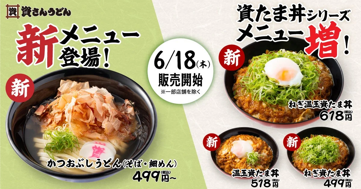 資さんうどん 新メニュー登場