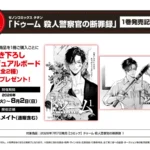アニメイト限定企画：『ドゥーム 殺人警察官の断罪録』第1巻発売記念フェアが2026年7月7日より開催、描き下ろし特典を提供