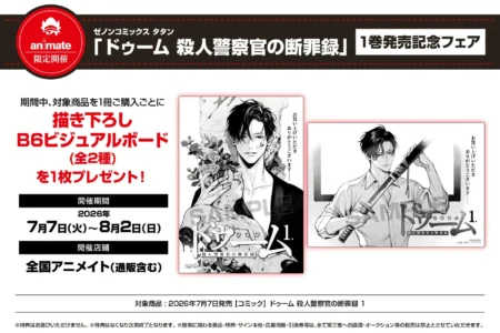 アニメイト限定企画：『ドゥーム 殺人警察官の断罪録』第1巻発売記念フェアが2026年7月7日より開催、描き下ろし特典を提供