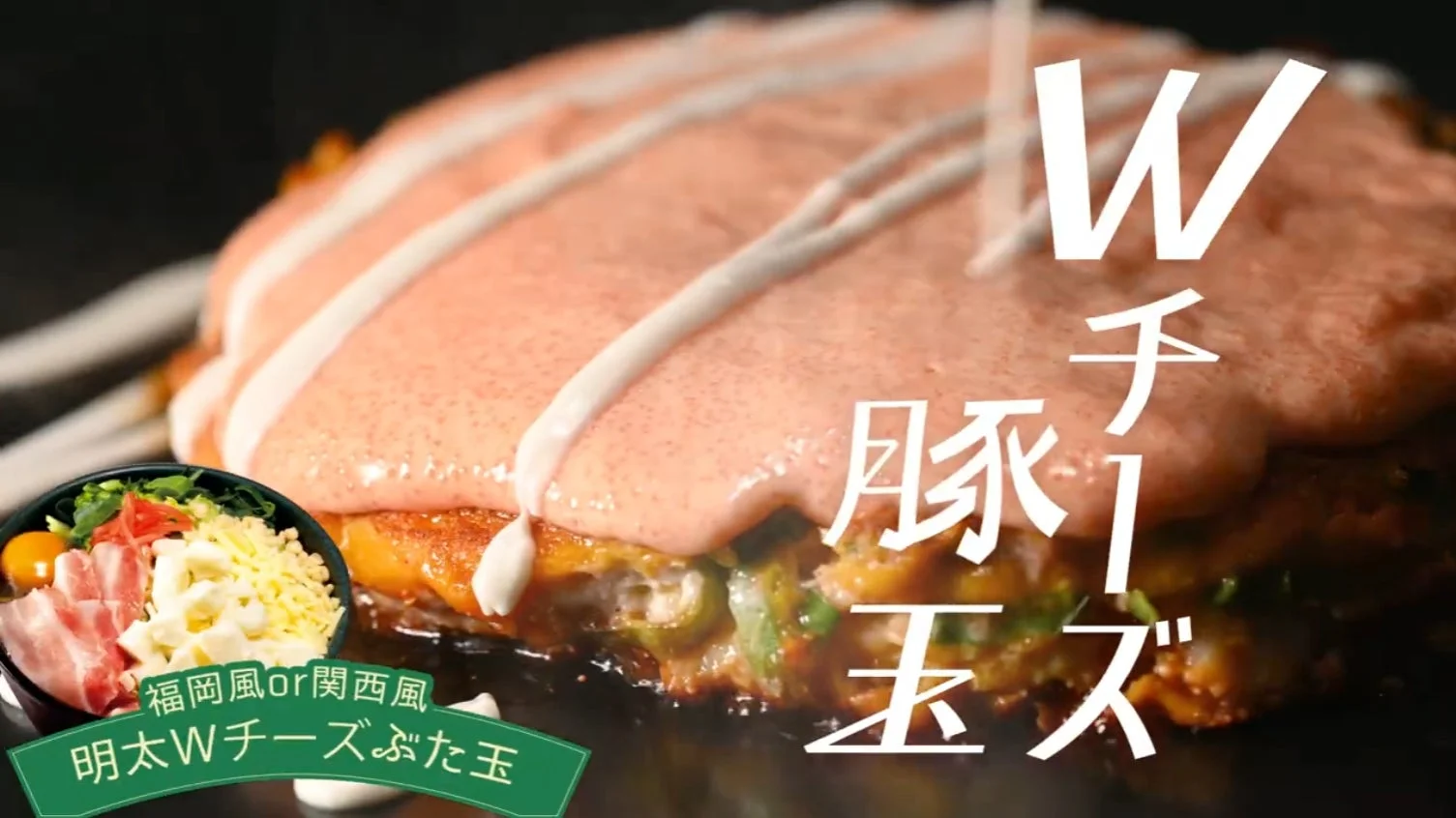 ピンク色のソースと白いソースがたっぷりかかった「明太Wチーズぶた玉」というお好み焼きの画像です。手前には具材のイメージが添えられており、福岡風か関西風を選べるようです。