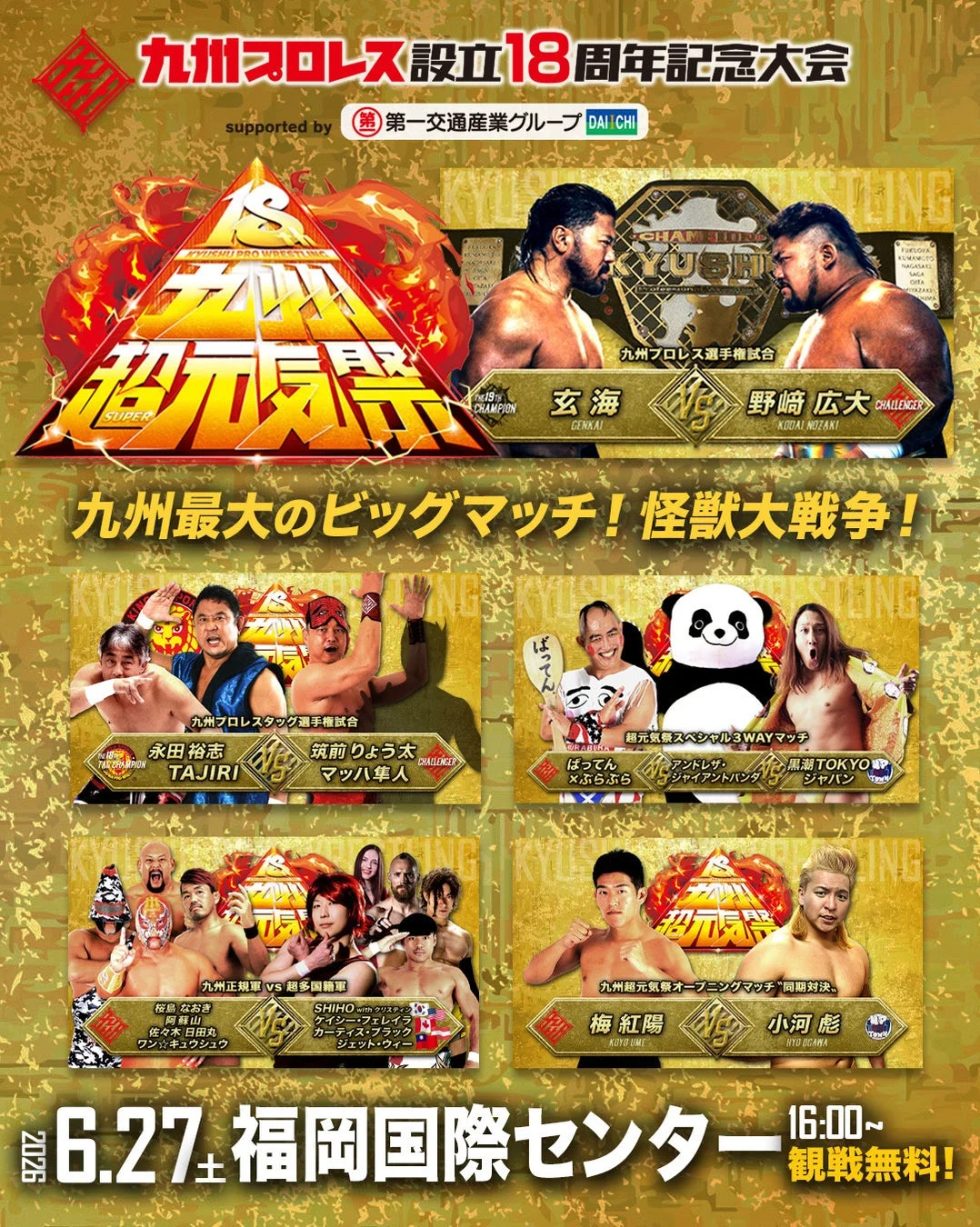 九州プロレス設立18周年記念大会「SUPER 超元気祭」のポスター。玄海VS野崎広大の選手権試合をはじめ、複数の対戦カードが紹介されている。2026年6月27日に福岡国際センターで観戦無料で開催されるプロレスイベントの告知。