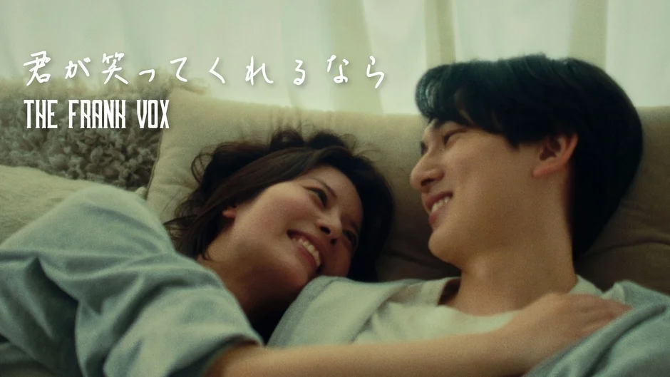 君が笑ってくれるなら THE FRANK VOX