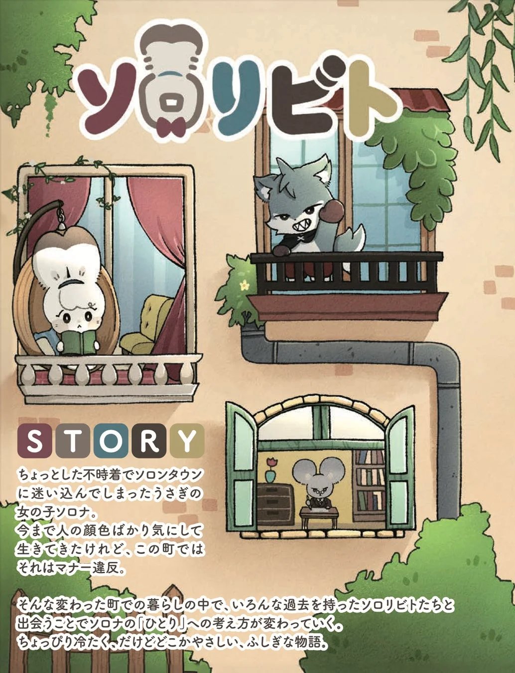 ソロリビトの物語のキャラクターたち