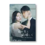 小芝風花×佐藤健 W主演ドラマ『私の夫と結婚して』オリジナル・サウンドトラックが2026年6月19日に発売決定、限定フォトカードやSNSキャンペーンも展開