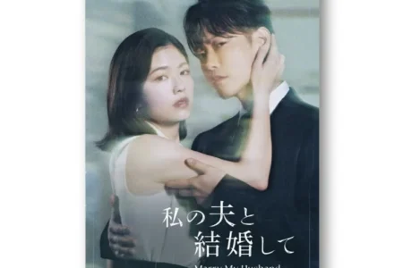 小芝風花×佐藤健 W主演ドラマ『私の夫と結婚して』オリジナル・サウンドトラックが2026年6月19日に発売決定、限定フォトカードやSNSキャンペーンも展開