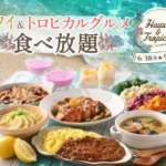 ニラックスブッフェにて『ハワイ＆トロピカルグルメフェア』開催、南国気分を味わう期間限定メニューが登場