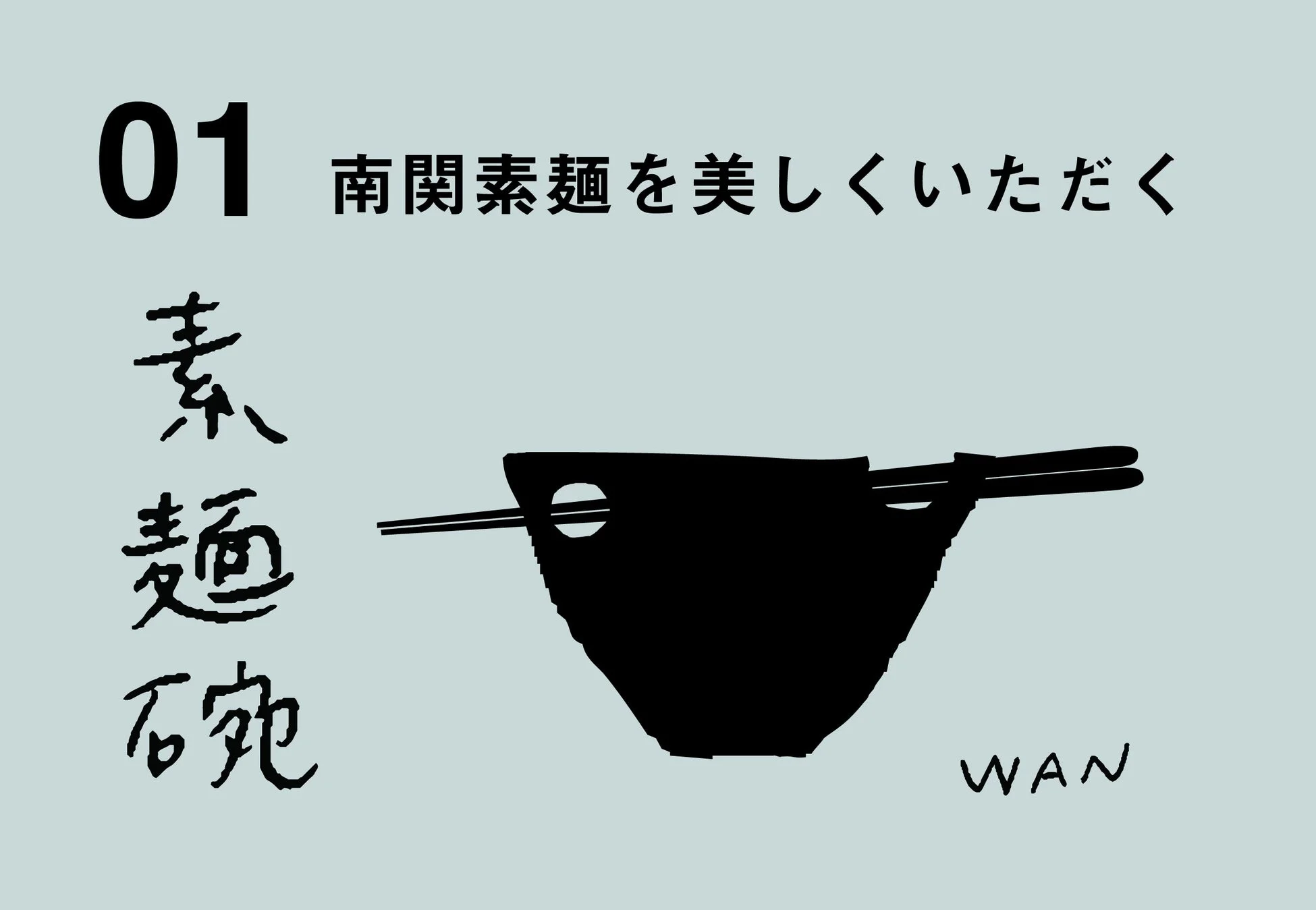 素麺 碗