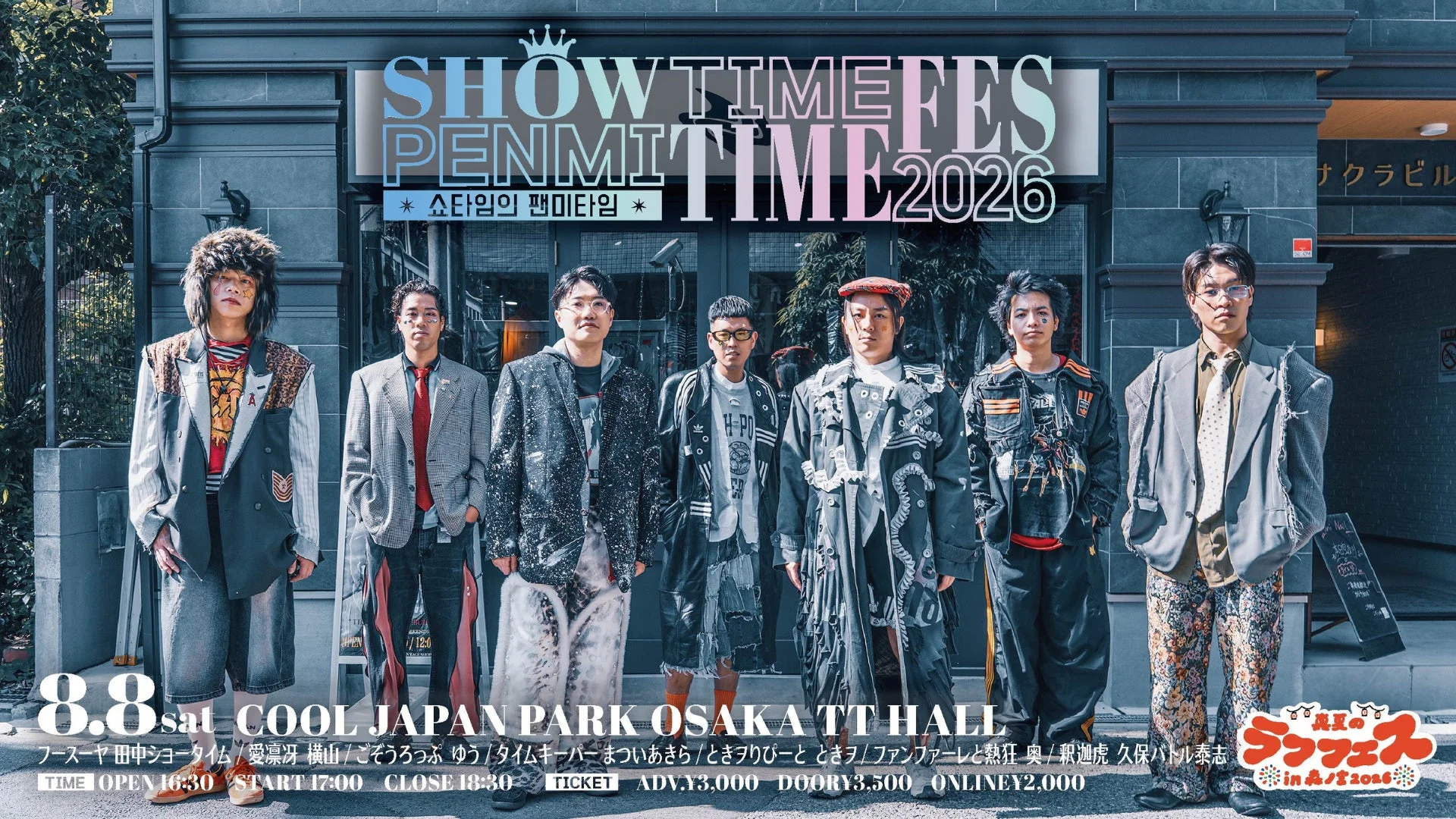 ショータイムのペンミタイムフェス2026