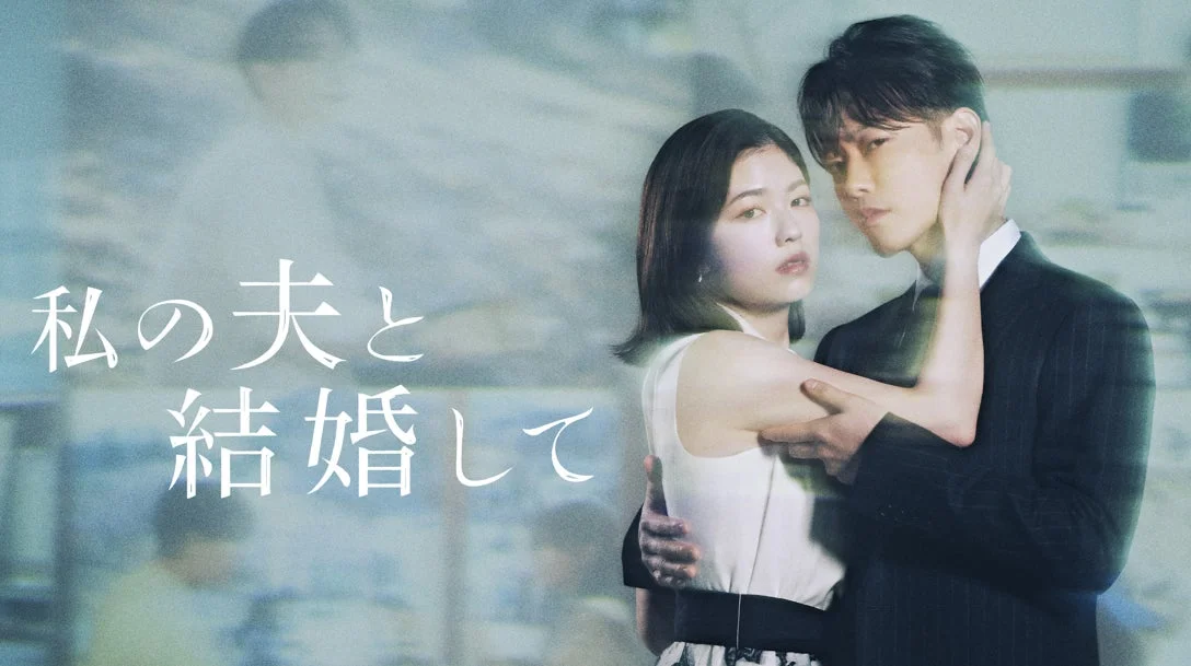 ドラマ『私の夫と結婚して』