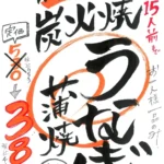 ハッケン酒場、7月限定で「炭火焼 うなぎ蒲焼」を特別価格にて提供開始