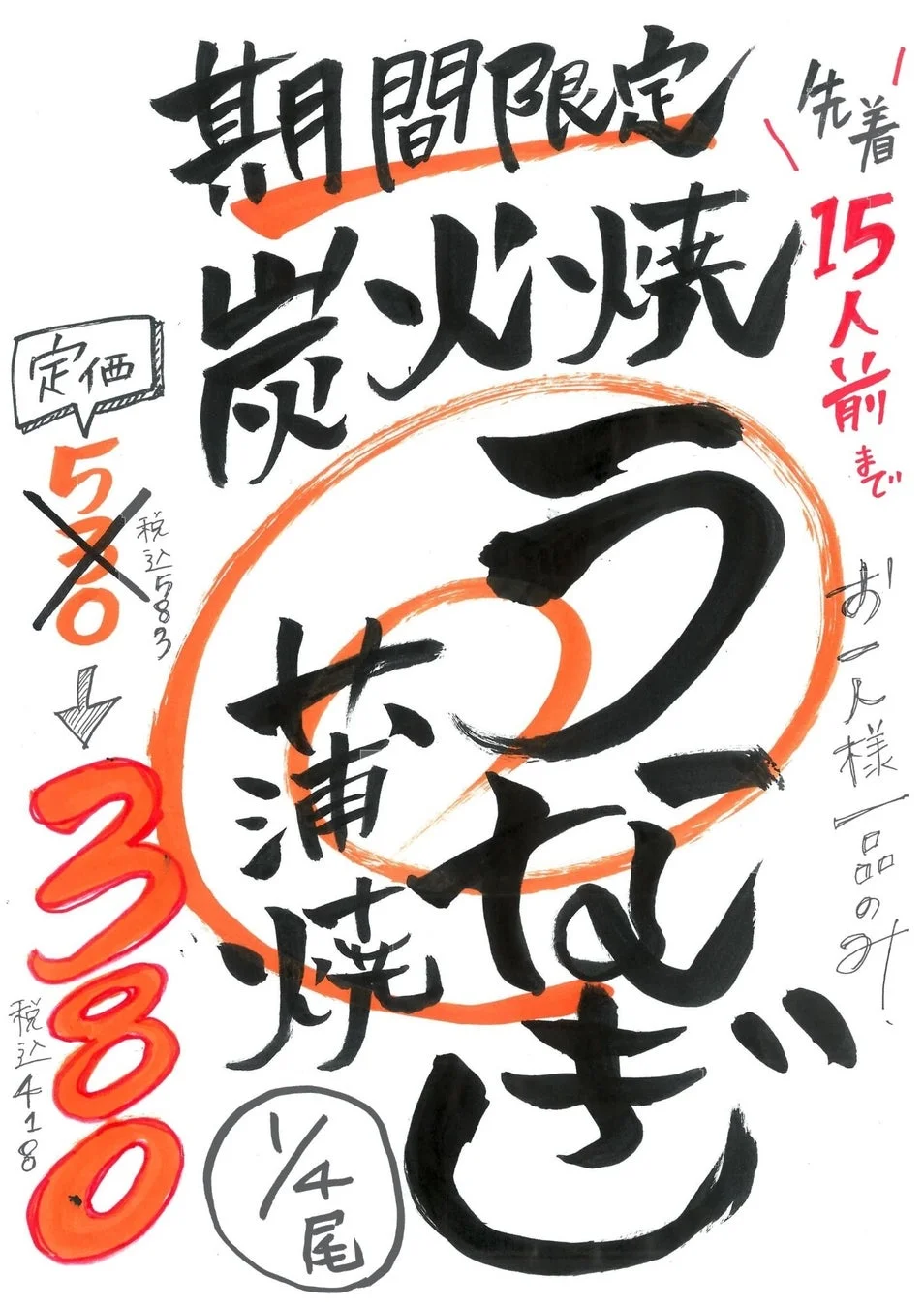 期間限定 炭火焼 うなぎ 蒲焼