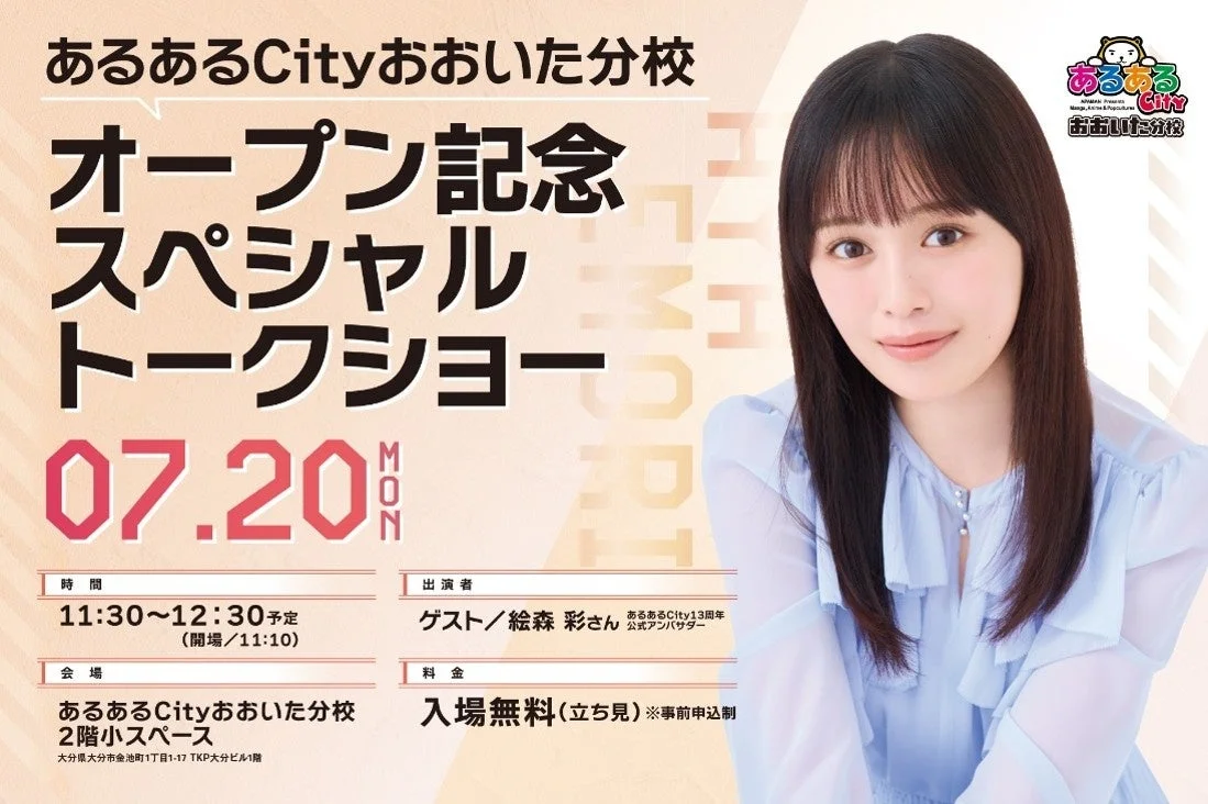 あるあるCityおおいた分校 オープン記念スペシャル トークショー