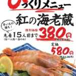 ハッケン酒場、期間限定「紅の海老蔵」を特別価格380円で提供開始 – 6月1日より各店先着15人前限定
