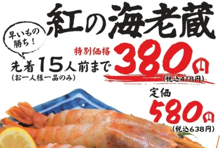 ハッケン酒場、期間限定「紅の海老蔵」を特別価格380円で提供開始 – 6月1日より各店先着15人前限定