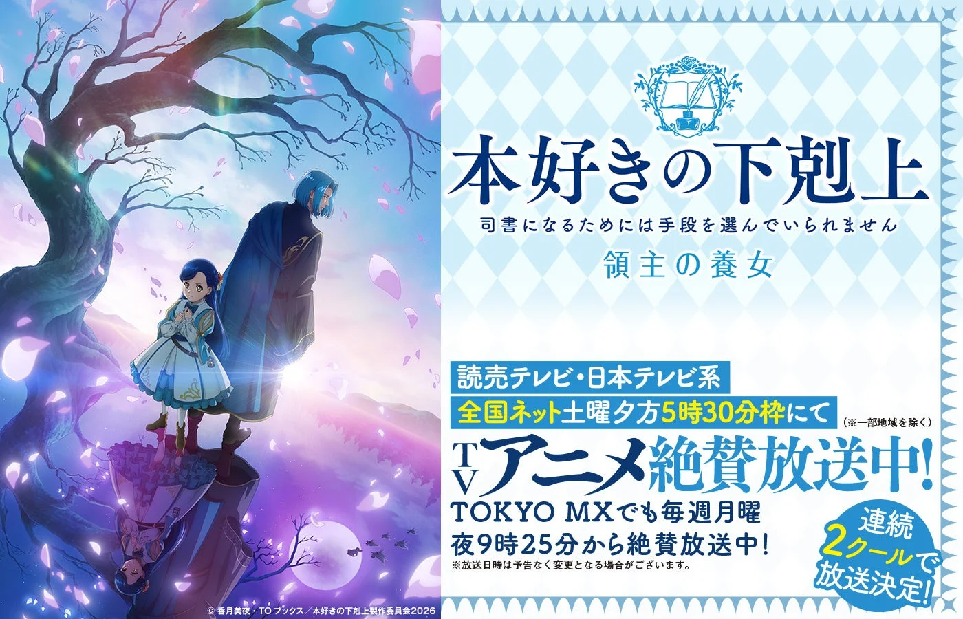 本好きの下剋上 司書になるためには手段を選んでいられません 領主の養女 TVアニメ絶賛放送中!