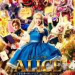 ミュージカル「ALICE 〜不思議の国のアリスより〜」全国42都市48公演ツアーが決定
