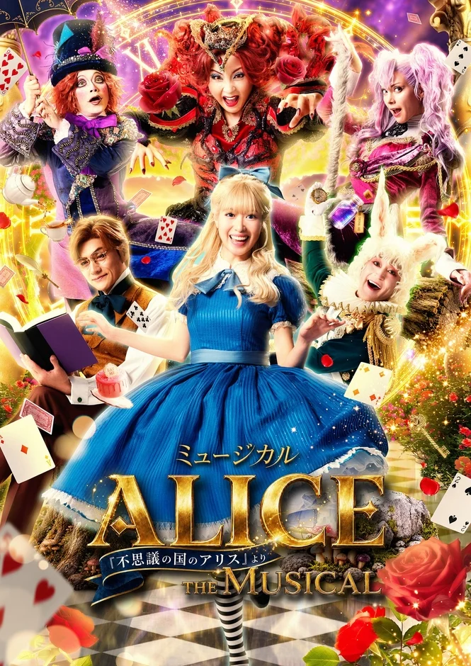 ミュージカル ALICE 「不思議の国のアリス」より THE MUSICAL