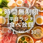 「MKレストラン」平日ランチしゃぶしゃぶ食べ放題、期間限定で時間無制限に