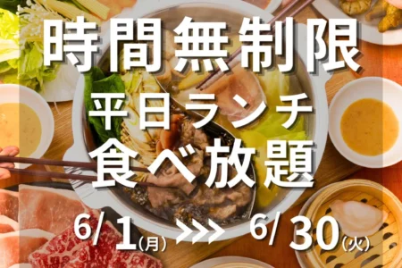 「MKレストラン」平日ランチしゃぶしゃぶ食べ放題、期間限定で時間無制限に