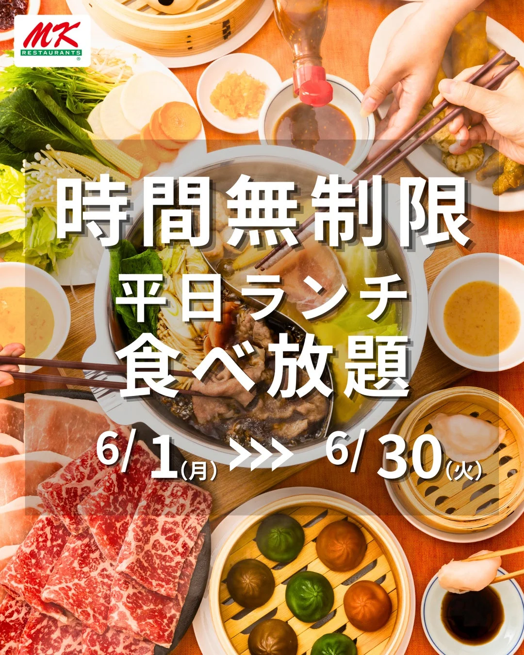 MKレストラン 平日ランチ時間無制限食べ放題