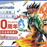 アニメイト、創業40周年記念特別企画を2026年7月4日より約1年間にわたり開催