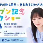 SHONIN PARK 開業1周年記念 声優・絵森 彩さんによるスペシャルトークショー開催のお知らせ