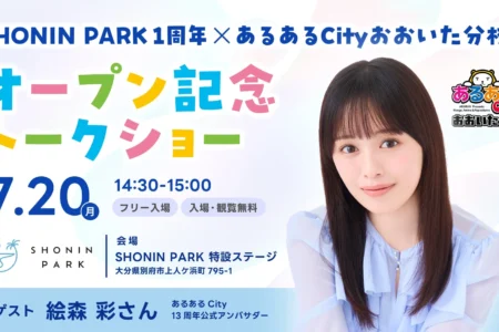 SHONIN PARK 開業1周年記念 声優・絵森 彩さんによるスペシャルトークショー開催のお知らせ