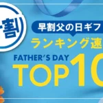2026年父の日ギフト「早割」売れ筋ランキング速報を発表、うなぎが上位を独占し健康志向のギフトも台頭