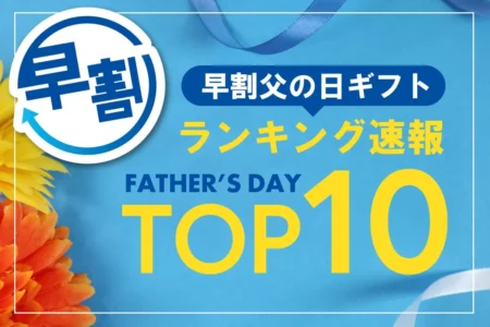 2026年父の日ギフト「早割」売れ筋ランキング速報を発表、うなぎが上位を独占し健康志向のギフトも台頭
