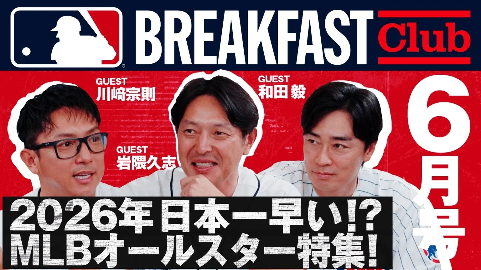 MLB Breakfast Club GUEST 川崎宗則 和田毅 岩隈久志