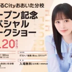 大分に新たなポップカルチャー拠点「あるあるCityおおいた分校」がプレオープン、声優・絵森 彩さんスペシャルトークショーを開催