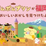 チロリアンとポムポムプリンが織りなす「やさしいおやつ時間」：クレームブリュレ味の限定コラボ缶が2026年7月1日より登場