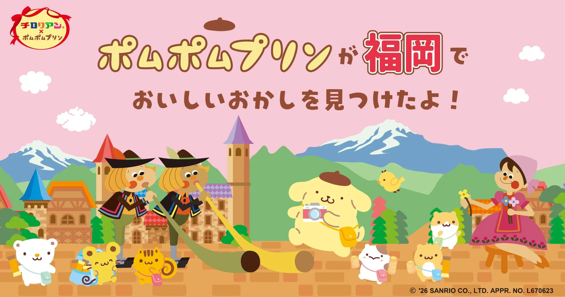 チロリアン x ポムポムプリン コラボレーションイラスト