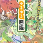 大人気「ゆるゆる図鑑」がテレビアニメ化、2026年10月よりテレ東系6局ネットで放送開始