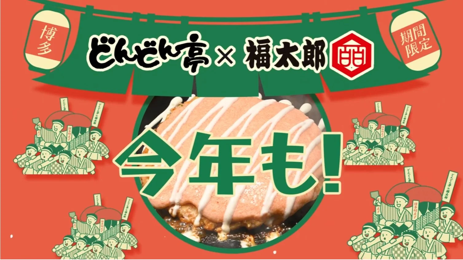 どんどん亭と福太郎による期間限定コラボ商品の告知画像。博多明太子を使ったお好み焼きが今年も登場することを示しており、祭りや屋台を思わせる賑やかなデザインが特徴です。