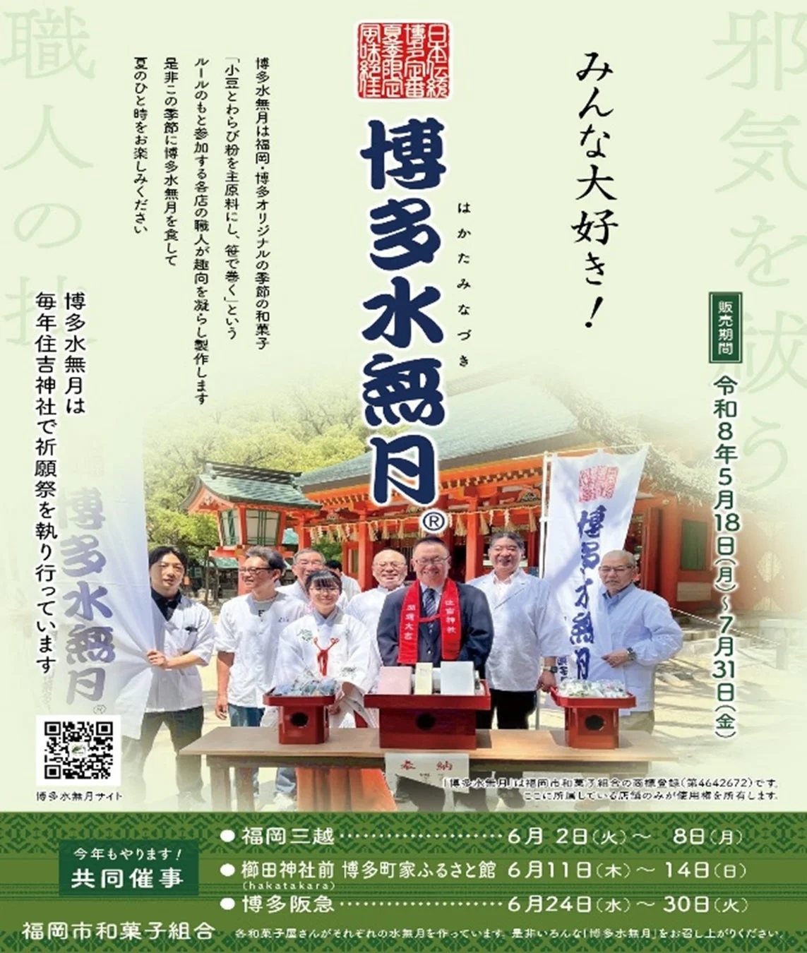 博多水無月ポスター