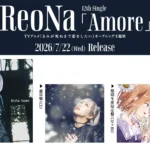 ReoNa 12thシングル「Amore」ジャケット写真公開とTVアニメ『きみが死ぬまで恋をしたい』オープニング主題歌の詳細発表