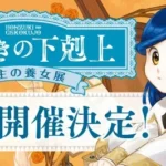 『本好きの下剋上 領主の養女展』福岡・博多マルイにて開催決定！8月14日より写真スポット中心のミニ展示