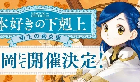 『本好きの下剋上 領主の養女展』福岡・博多マルイにて開催決定！8月14日より写真スポット中心のミニ展示