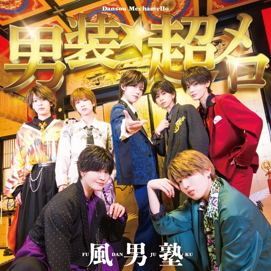 風男塾「男装★超メロ」初回限定盤A
