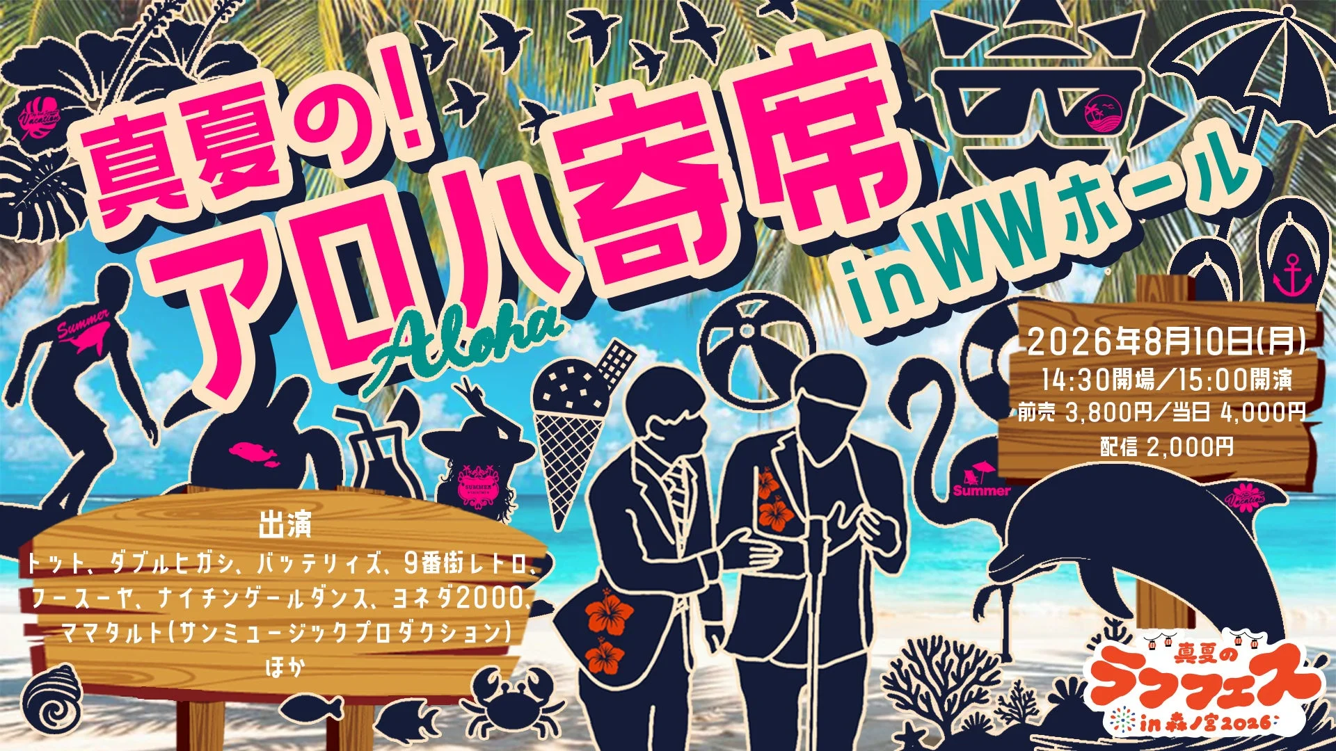 真夏の！アロハ寄席 in WWホール