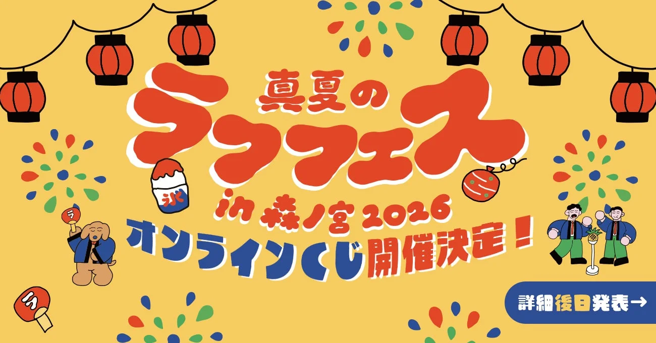 真夏のラフフェス in 森ノ宮 2026 オンラインくじ