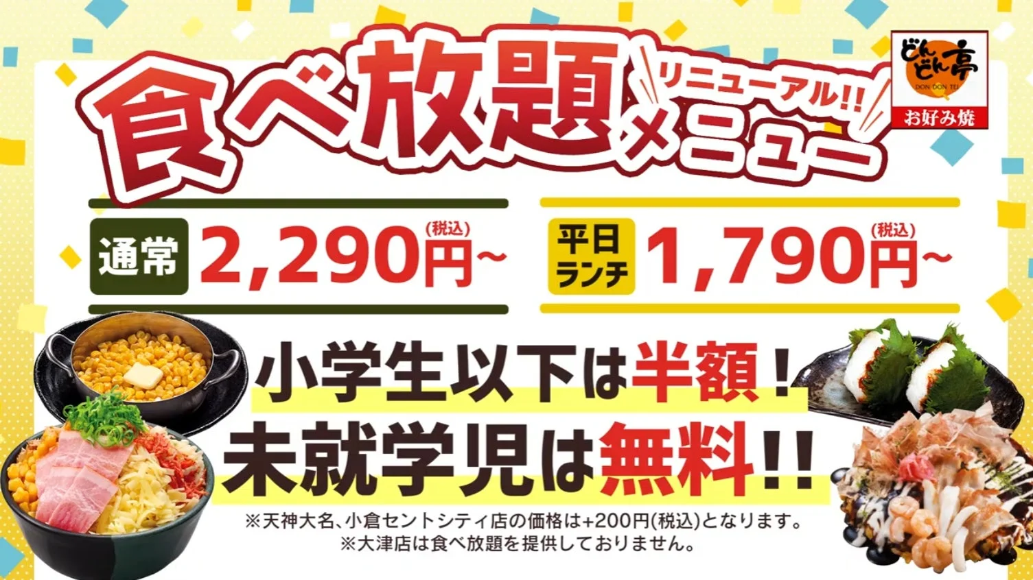 お好み焼きチェーン「どんどん亭」の食べ放題メニューがリニューアルされたことを告知する広告。通常価格と平日ランチ価格、さらに小学生以下半額、未就学児無料といった割引情報が記載されています。
