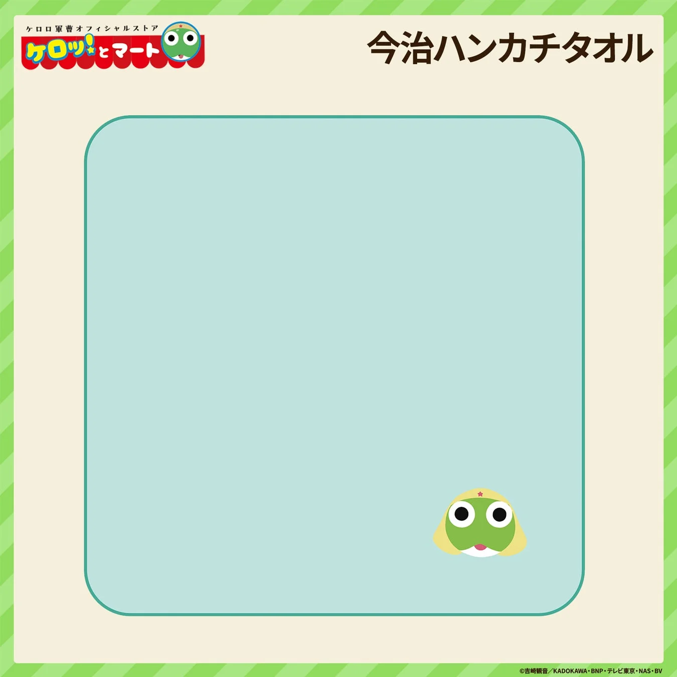 ケロロ軍曹オフィシャルストア ケロッ！とマート 今治ハンカチタオル